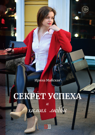 Обложка книги «Секрет успеха и химия любви»