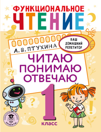 Александра Птухина. Функциональное чтение. Читаю. Понимаю. Отвечаю. 1 класс