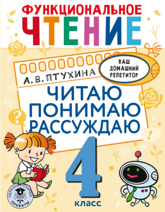 Обложка книги «Функциональное чтение. Читаю. Понимаю. Рассуждаю. 4 класс»