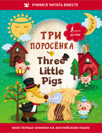 Обложка книги «Три поросёнка / Three Little Pigs»
