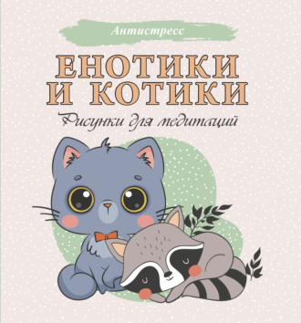 Обложка книги «Енотики и котики. Рисунки для медитаций»