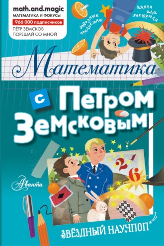 Обложка книги «Математика с Петром Земсковым»
