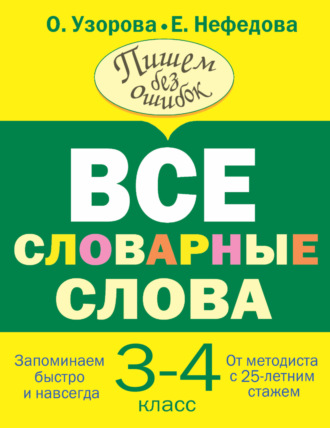 Все словарные слова. 3-4 класс. О. В. Узорова