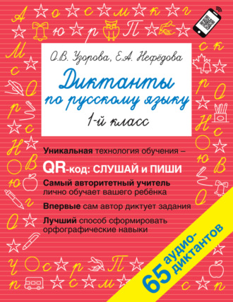 Обложка книги «Диктанты по русскому языку. 1 класс»