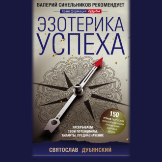 Обложка книги «Эзотерика успеха. Раскрываем свои потенциалы, таланты, предназначение»