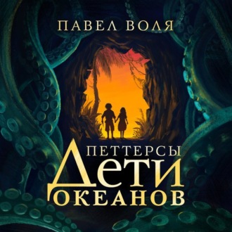 Обложка книги «Петтерсы. Дети океанов»