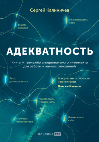 Сергей Калиничев. Адекватность. Как видеть суть происходящего, принимать хорошие решения и создавать результат без стресса