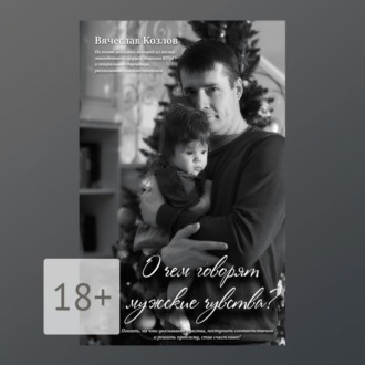 Обложка книги «О чем говорят мужские чувства»
