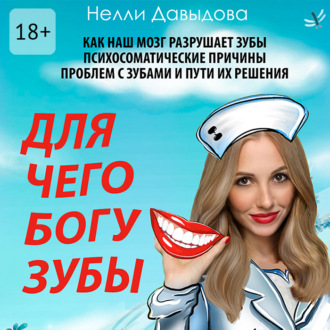 Обложка книги «Для чего Богу зубы»