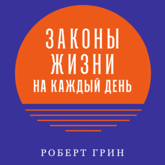Обложка книги «Законы жизни на каждый день»