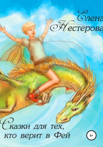Обложка книги «Сказки для тех, кто верит в Фей»