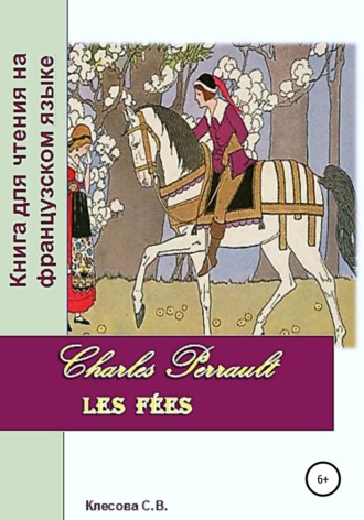 Обложка книги «Charles Perrault. Les Fées. Книга для чтения на французском языке»