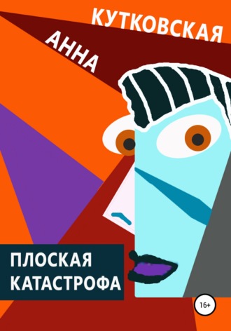 Обложка книги «Плоская катастрофа»