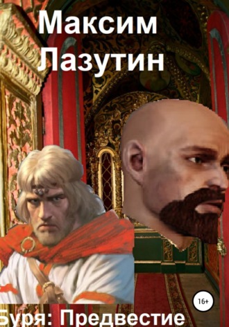 Обложка книги «Буря Предвестие»