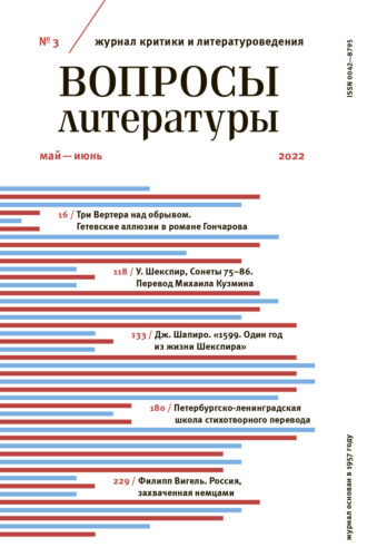 Обложка книги «Вопросы литературы № 3 Май – Июнь 2022»