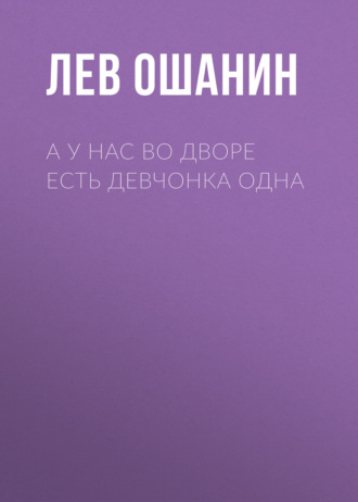 Обложка книги «А у нас во дворе есть девчонка одна»