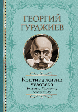 Обложка книги «Критика жизни человека. Рассказы Вельзевула своему внуку»