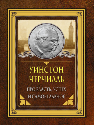 Обложка книги «Про власть, успех и самое главное»