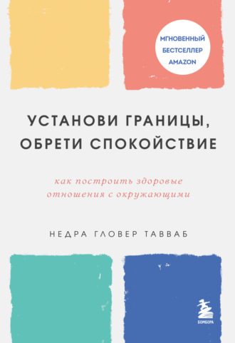 Недра Гловер Тавваб. Установи границы, обрети душевный покой. Как построить здоровые отношения с окружающими