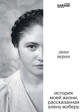 Ален Жобер. Дина Верни: История моей жизни, рассказанная Алену Жоберу