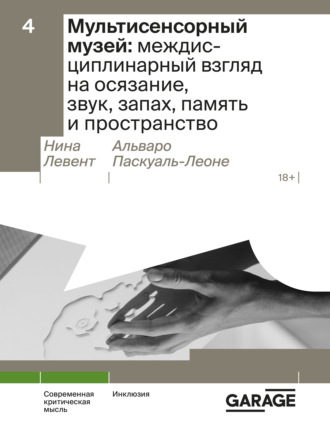 Нина Левент. Мультисенсорный музей: междисциплинарный взгляд на осязание, звук, запах, память и пространство