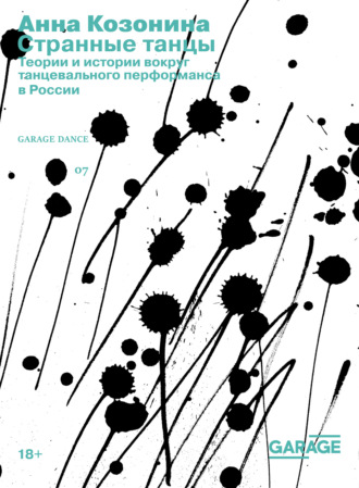 Анна Козонина. Странные танцы. Теории и истории вокруг танцевального перформанса в России