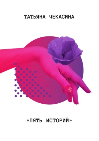 Обложка книги «Пять историй»