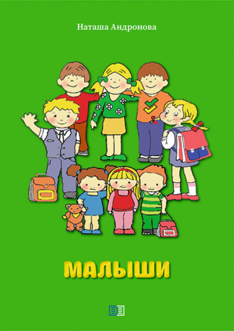 Обложка книги «Малыши»
