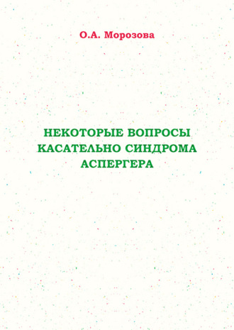 Обложка книги «Некоторые вопросы касательно синдрома Аспергера»