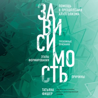 Обложка книги «Зависимость. Тревожные признаки алкоголизма, причины, помощь в преодолении»