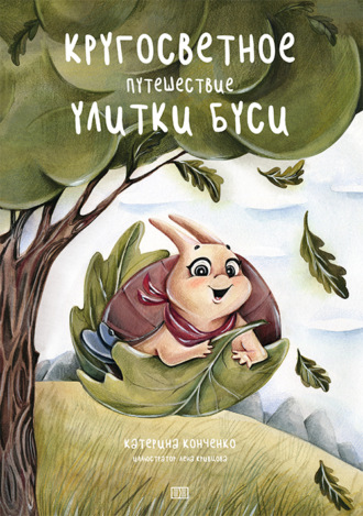 Обложка книги «Кругосветное путешествие улитки Буси»