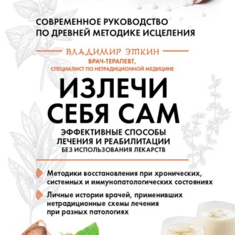 Обложка книги «Излечи себя сам. Эффективные способы лечения и реабилитации без использования лекарств»