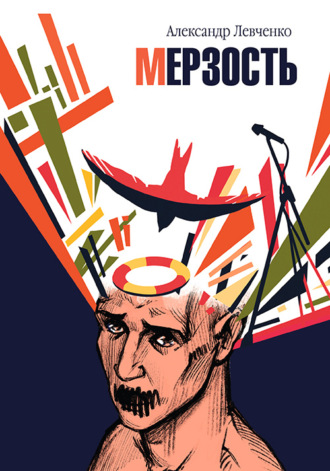 Обложка книги «Мерзость»