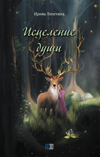Обложка книги «Исцеление души»
