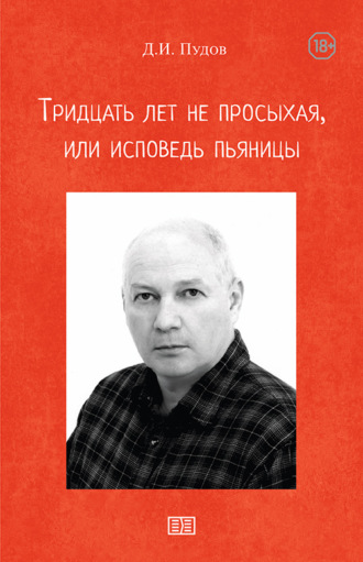 Обложка книги «Тридцать лет не просыхая или исповедь пьяницы»