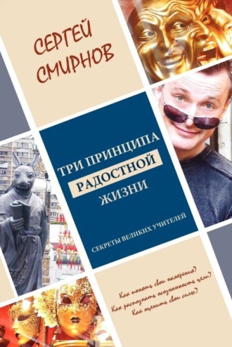 Обложка книги «Три принципа радостной жизни: намерение, осознанность, сила. Секреты великих учителей»