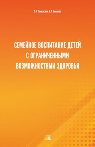 Обложка книги «Семейное воспитание детей с ограниченными возможностями здоровья»