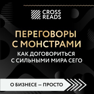 Обложка книги «Саммари книги «Переговоры с монстрами. Как договориться с сильными мира сего»»