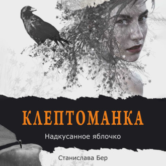 Обложка книги «Клептоманка. Надкусанное яблочко»