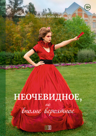 Обложка книги «Неочевидное, но вполне вероятное»