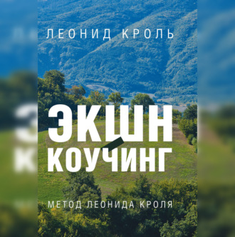 Обложка книги «Экшн-коучинг. Метод Л. Кроля»