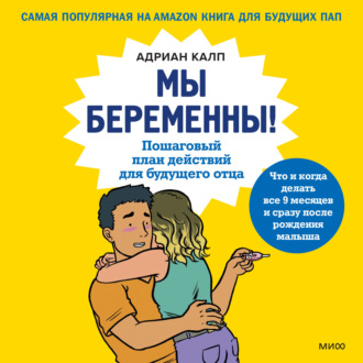 Обложка книги «Мы беременны! Пошаговый план действий для будущего отца»