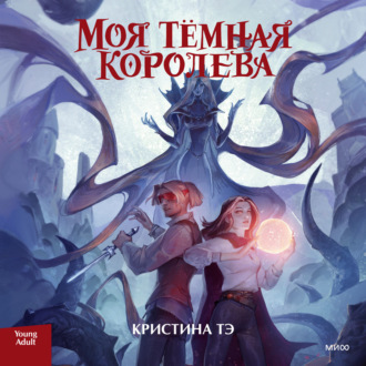 Обложка книги «Моя темная королева»