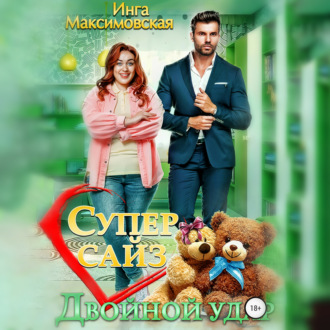Обложка книги «Супер сайз. Двойной удар»