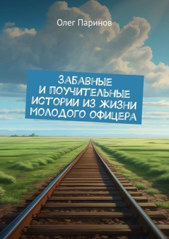 Олег Паринов. Забавные и поучительные истории из жизни молодого офицера