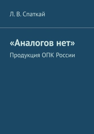 Обложка книги ««Аналогов нет». Продукция ОПК России»