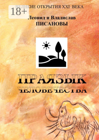 Обложка книги «Праязык человечества»