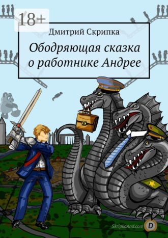 Обложка книги «Ободряющая сказка о работнике Андрее»