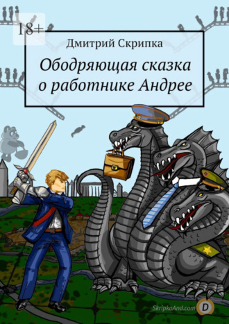 Дмитрий Скрипка. Ободряющая сказка о работнике Андрее