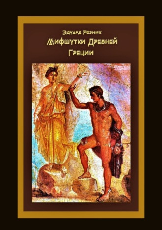 Эдуард Леонидович Резник. Мифшутки Древней Греции. Сатирический пересказ античных преданий